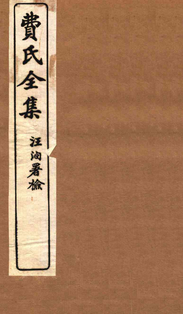 费氏全集  医方论  卷3-4